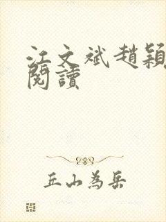 江文斌赵颖免费阅读封面