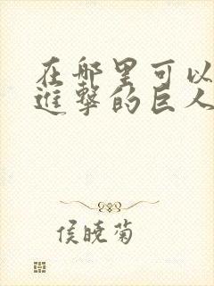 在哪里可以观看进击的巨人