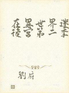 在异世界迷宫开后宫第二季动漫