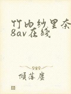 竹内纱里奈一88av在线