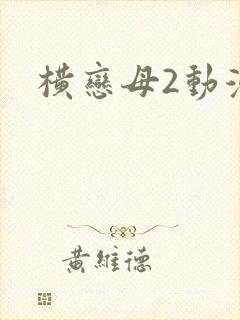 横恋母2动漫