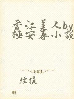 香江美人by八极安春小说免费阅读