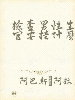 检查男性生殖器官要挂什么科