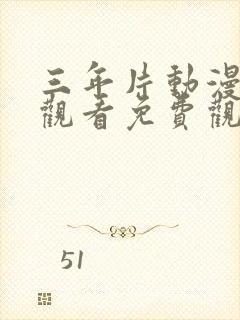 三年片动漫在线观看免费观看大全