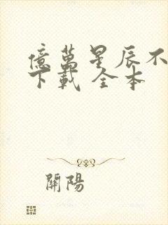 亿万星辰不及你下载 全本