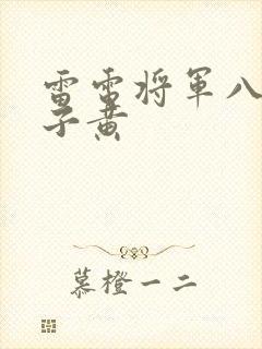 雷电将军八重神子黄