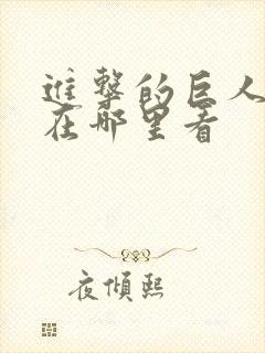 进击的巨人可以在哪里看封面