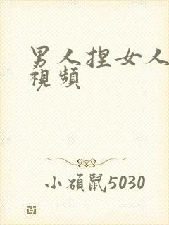 男人捏女人胸的视频封面