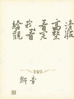 给我看高清在线观看完整版