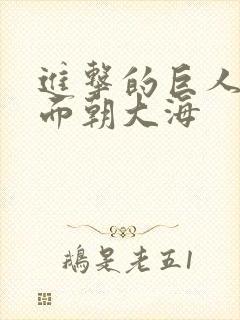 进击的巨人艾伦面朝大海