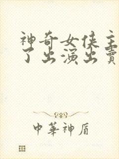 神奇女侠主演为了出演出卖身体的电视剧封面