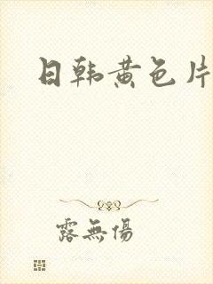 日韩黄色片麻豆