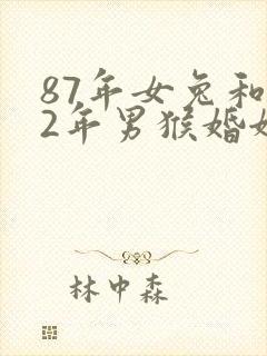 87年女兔和92年男猴婚姻相配吗