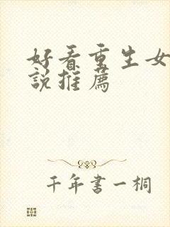 好看重生女主小说推荐