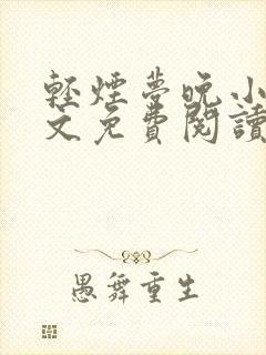 轻烟梦晚小说全文免费阅读