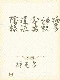 阴道分泌物呈水样流出较多