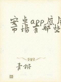 安卓app应用市场有哪些