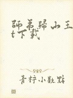 师弟归山玉txt下载