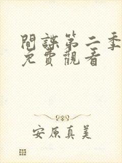 间谍第二季全集免费观看