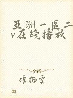 亚洲一区二区av在线播放