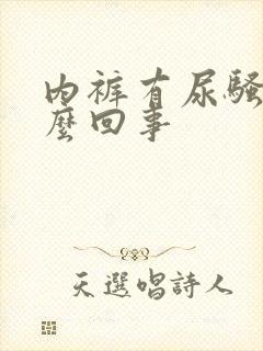 内裤有尿骚味怎么回事