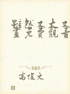 虽然又大又凶漫画免费观看下拉式封面