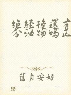 绝经后还有黄色分泌物吗正常吗