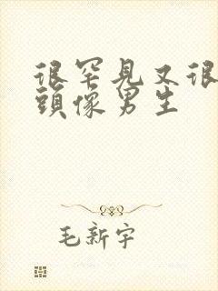 很罕见又很好看头像男生