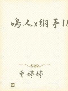鸣人x纲手18
