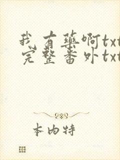 我有药啊txt完整番外txt网盘