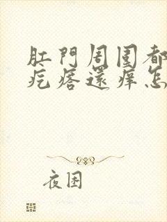 肛门周围都是小疙瘩还痒怎么回事