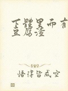 下体里面有白色豆腐渣