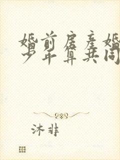 婚前房产婚后多少年算共同财产