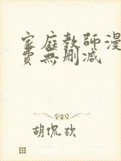 家庭教师漫画免费无删减