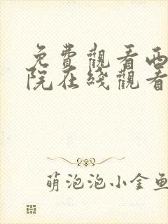 免费观看西瓜影院在线观看封面