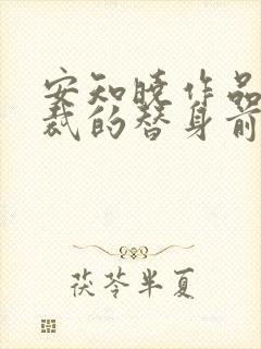 安知晓作品:总裁的替身前妻 第136章