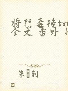 将门毒后txt全文 番外 网盘