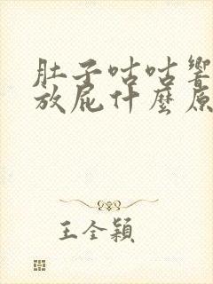 肚子咕咕响还老放屁什么原因