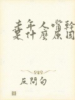 老年人嘴干口干是什么原因引起的