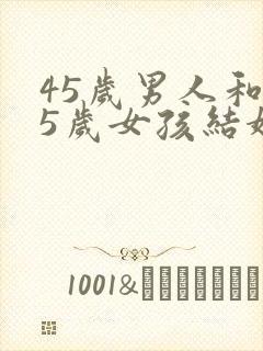 45岁男人和25岁女孩结婚能长久吗