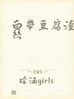 白带豆腐渣带血丝