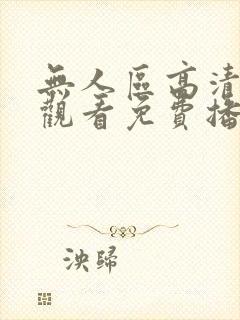 无人区高清在线观看免费播放电视剧