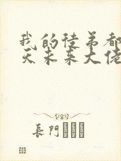 我的徒弟都是诸天未来大佬漫画免费封面