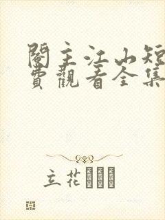 阉主江山短剧免费观看全集高清版