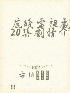 底线电视剧全集20集剧情介绍