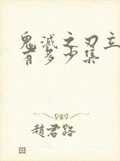 鬼灭之刃立志篇有多少集