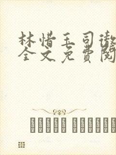 林惜玉司彻小说全文免费阅读