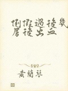 例假过后几天同房后出血