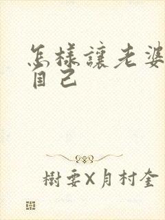 怎样让老婆爱上自己