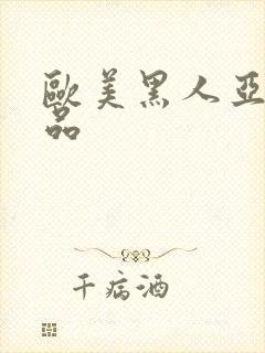 欧美黑人亚洲精品